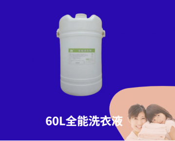 60L全能洗衣液