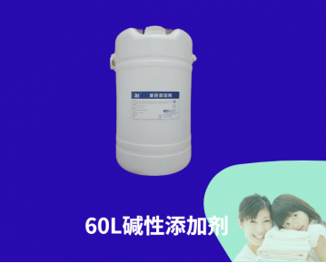 60L堿性添加劑