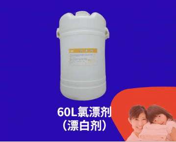 60L氯漂液（漂白液）