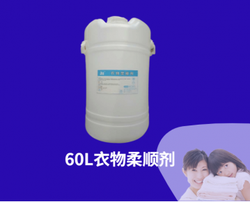 60L濃縮柔順液