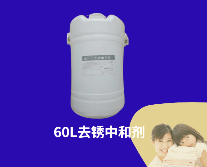 60L去銹中和液