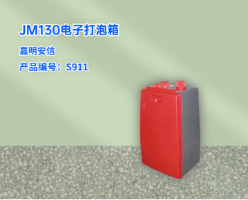 JM130電子打泡箱