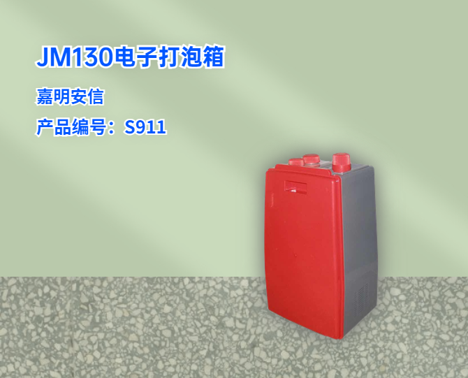 JM130電子打泡箱