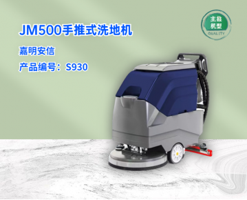 JM500手推式洗地機(jī)