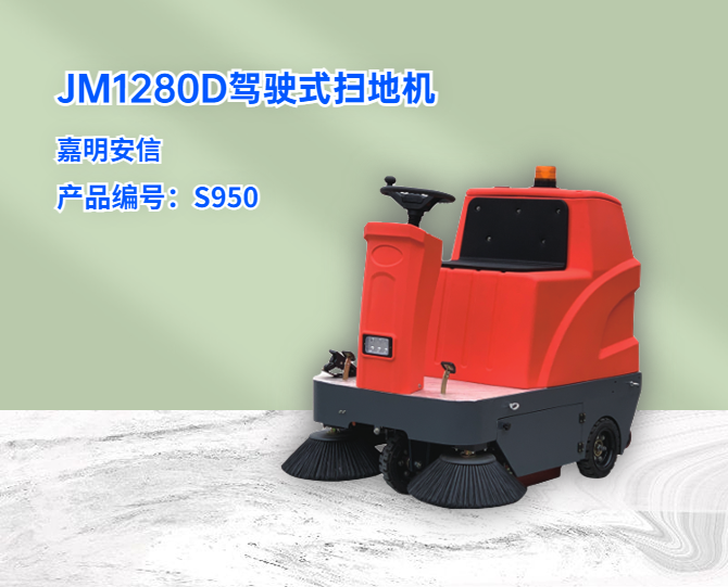 JM1280駕駛式掃地機(jī)