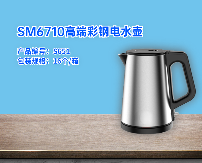 SM6710高端彩鋼電水壺