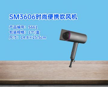 SM3606時尚便攜吹風(fēng)機(jī)