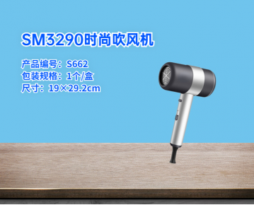 SM3290時尚吹風(fēng)機(jī)