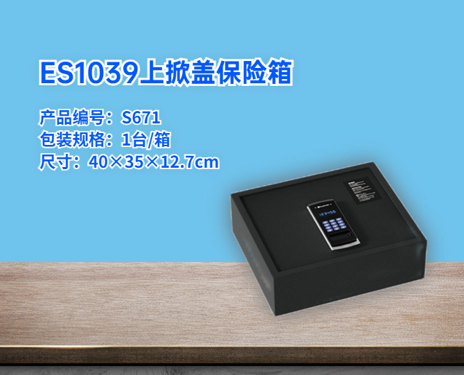 ES1039上掀蓋保險(xiǎn)箱