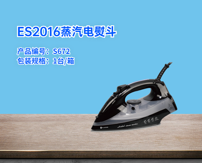 ES2016蒸汽電熨斗